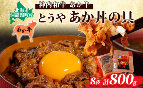 とうやあか丼の具(すき焼き風牛丼の具)4箱(計8食入) 小分けパック 2188033 - 北海道洞爺湖町