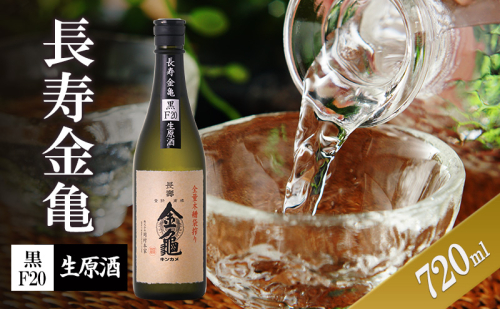 長寿金亀黒F20 生原酒 720ml 2188044 - 滋賀県豊郷町