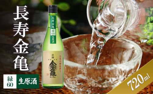 長寿金亀緑60 生原酒 720ml 2188045 - 滋賀県豊郷町
