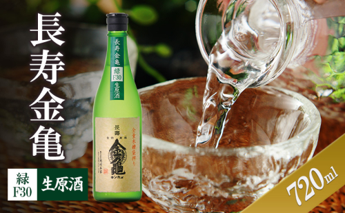 長寿金亀緑F30 生原酒 720ml 2188047 - 滋賀県豊郷町