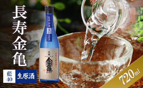 長寿金亀藍40 生原酒 720ml 2188048 - 滋賀県豊郷町