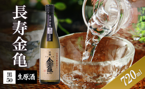 長寿金亀黒50 生原酒 720ml 2188051 - 滋賀県豊郷町