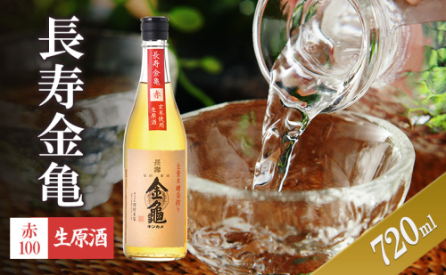 長寿金亀赤100 生原酒 720ml 2188052 - 滋賀県豊郷町