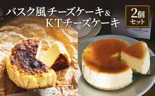 バスク風チーズケーキ &KTチーズケーキ2個 セット 軽井沢トルタ 長野 チーズケーキ バスクチーズケーキ ベイクドチーズケーキ 2188059 - 長野県長野市