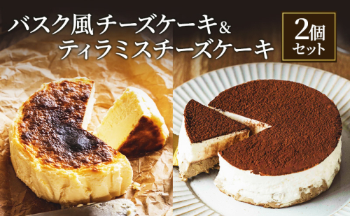 バスク風チーズケーキ & ティラミスチーズケーキ 2個 セット 軽井沢トルタ 長野 チーズケーキ バスクチーズケーキ ベイクドチーズケーキ  2188060 - 長野県長野市