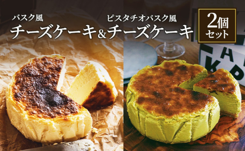 バスク風チーズケーキ & ピスタチオバスク風チーズケーキ セット  軽井沢トルタ 長野 チーズケーキ バスクチーズケーキ ピスタチオ 2188061 - 長野県長野市