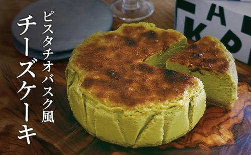 ピスタチオバスク風チーズケーキ 軽井沢トルタ 長野 チーズケーキ バスクチーズケーキ ピスタチオ 2188062 - 長野県長野市