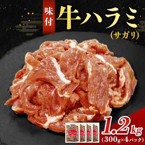 味付ハラミ（サガリ）1200g（300g×4袋）1.2kg 小分け 焼くだけ 牛肉 タレ漬け 手作り 焼肉 肉 牛ハラミ ハラミ 味付 BBQ お取り寄せ 味付 北海道 2188063 - 北海道池田町