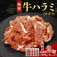 味付ハラミ（サガリ）1200g（300g×4袋）1.2kg 小分け 焼くだけ 牛肉 タレ漬け 手作り 焼肉 肉 牛ハラミ ハラミ 味付 BBQ お取り寄せ 味付 北海道