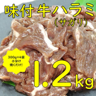 味付ハラミ（サガリ）1200g（300g×4袋）1.2kg 小分け 焼くだけ 牛肉 タレ漬け 手作り 焼肉 肉 牛ハラミ ハラミ 味付 BBQ お取り寄せ 味付 北海道