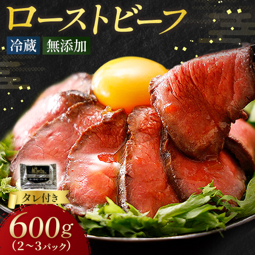 ローストビーフ 600g （2～3パック） 冷蔵 お中元 お歳暮 ギフト 贈答 無添加 タレ付き チルド発送  お取り寄せ 十勝ローストビーフ  2188064 - 北海道池田町