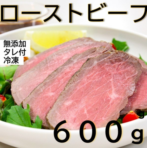 ローストビーフ 600g （2～3パック） 冷蔵 お中元 お歳暮 ギフト 贈答 無添加 タレ付き チルド発送  お取り寄せ 十勝ローストビーフ  2188064 - 北海道池田町