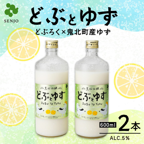 どぶとゆず 600ml×2本（計1.2L）｜ ふるさと納税 お酒 アルコール ドリンク おうち時間 BBQ 宅飲み 晩酌 お取り寄せ ギフト 父の日 母の日 柚子 ユズ ※離島への配送不可
 2188066 - 愛媛県鬼北町