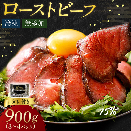 ローストビーフ 900g （3～4パック） 冷凍 お中元 お歳暮 ギフト 贈答 無添加 タレ付き お取り寄せ 北海道 ローストビーフ 十勝ローストビーフ 2188067 - 北海道池田町