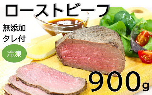ローストビーフ 900g （3～4パック） 冷凍 お中元 お歳暮 ギフト 贈答 無添加 タレ付き お取り寄せ 北海道 ローストビーフ 十勝ローストビーフ 2188067 - 北海道池田町