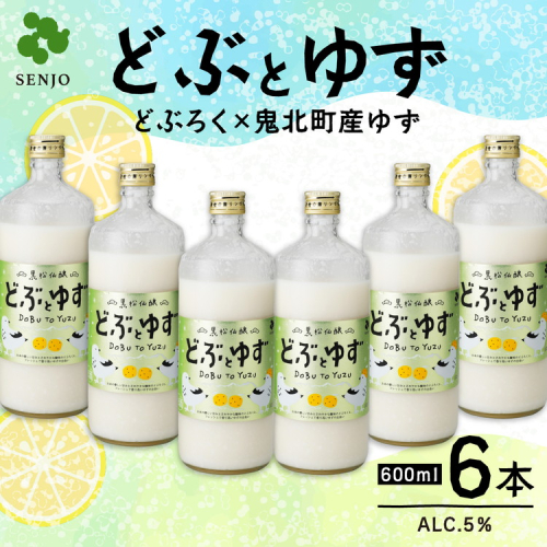 どぶとゆず 600ml×6本（計3.6L）｜ ふるさと納税 お酒 アルコール ドリンク おうち時間 BBQ 宅飲み 晩酌 お取り寄せ ギフト 父の日 母の日 柚子 ユズ ※離島への配送不可 2188069 - 愛媛県鬼北町