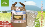 《希少！蔵出し　令和6年産米》合鴨農法ゆめぴりか 【胚芽米仕様精米】【有機肥料/無農薬・無化学肥料･備蓄用】 令和6年度米 5kg(1kg×5袋)　水田環境鑑定・米食味鑑定士鑑定米【Yesclean農法認定品】【31165】