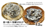 【北海道加工】食べ比べ 冷凍むきえび 1.2kg （ブラックタイガー＆バナメイエビ・無添加・無保水・下処理済み）