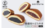 後藤屋のどらやき つぶあん ごまあん 8個 スイーツ 和菓子 どら焼き セット おやつ お茶菓子 手作り こだわり卵 愛されて70年 着日指定不可 ギフト 贈答 贈り物 お取り寄せ 手土産 のし対応 [M0013]