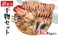 【2025年8月配送】 訳あり 干物 ひもの 3.5kg たっぷり 3～4種 詰め合わせ セット 不揃い 冷凍 あじ アジ 金目鯛 炭室熟成 規格外 キンメダイ シズ カマス 沼津 静岡 コスパ ランキング 人気 美味しい 静岡 沼津