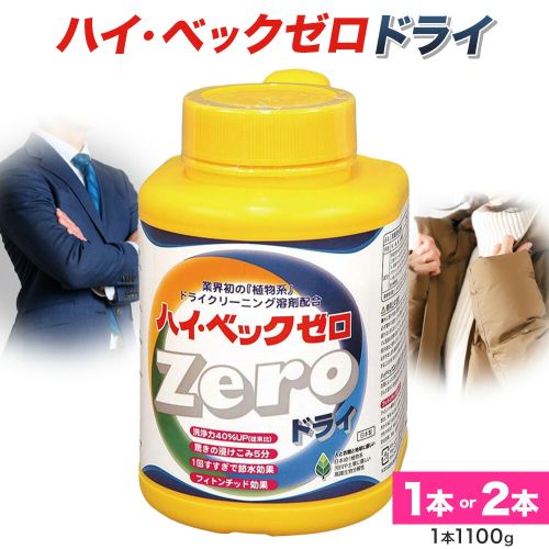 ハイ・ベックゼロドライ (1100g) 1本 or 2本 選べる 株式会社サンワード《30日以内に出荷予定(土日祝除く)》熊本県 御船町 洗濯洗剤 洗剤 ドライ ドライマーク 自宅 クリーニング コート スーツ お洒落着 送料無料 2188153 - 熊本県御船町