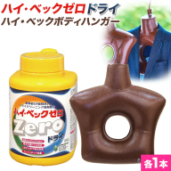 ハイ・ベックゼロドライ (1100g) 1本 ハイ・ベックボディハンガー (M/Lサイズ) 1本 株式会社サンワード《30日以内に出荷予定(土日祝除く)》熊本県 御船町 洗濯洗剤 洗剤 ドライ ドライマーク 自宅 クリーニング コート スーツ ハンガー お洒落着 送料無料