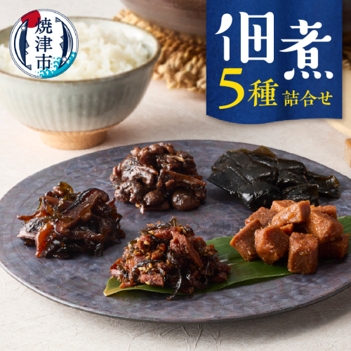 a10-1188　佃煮５種詰合せ 2188157 - 静岡県焼津市
