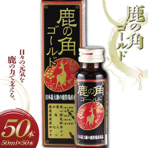 鹿の角 ドリンクゴールド 50本 入り [ディアー・カンパニー 長崎県 雲仙市 item2268] 栄養ドリンク 疲労回復 2188158 - 長崎県雲仙市
