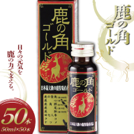 鹿の角 ドリンクゴールド 50本 入り [ディアー・カンパニー 長崎県 雲仙市 item2268] 栄養ドリンク 疲労回復