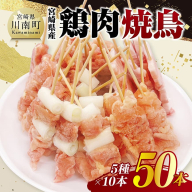 宮崎県産鶏肉　焼鳥50本（5種×10本） 【 鶏肉 鶏 肉 焼き鳥 もも ねぎま 肩肉 小肉 せせり 豚バラ 宮崎県産 送料無料 】