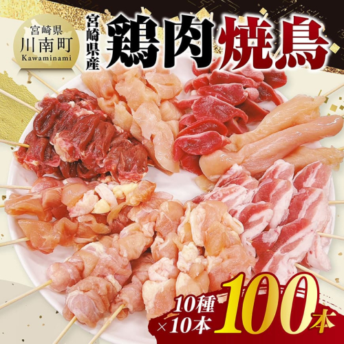 宮崎県産鶏肉　焼鳥100本（10種×10本） 【 鶏肉 鶏 肉 焼き鳥 もも むね 心臓 砂肝 ハラミ ささみ ねぎま 肩肉 小肉 せせり 豚バラ 宮崎県産 送料無料 】 2188160 - 宮崎県川南町