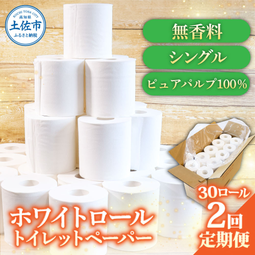 トイレットペーパー ホワイトロールシングル ピュアパルプ 無香料 業務用 30ロール 定期便 2回定期便 天然パルプ100% 無地 日本製 柔らかい トイレ ペーパー 日用品 消耗品 2188161 - 高知県土佐市
