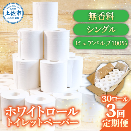 トイレットペーパー ホワイトロールシングル ピュアパルプ 無香料 業務用 30ロール 定期便 3回定期便 天然パルプ100% 無地 日本製 柔らかい トイレ ペーパー 日用品 消耗品 2188162 - 高知県土佐市