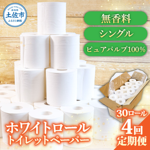 トイレットペーパー ホワイトロールシングル ピュアパルプ 無香料 業務用 30ロール 定期便 4回定期便 天然パルプ100% 無地 日本製 柔らかい トイレ ペーパー 日用品 消耗品 2188163 - 高知県土佐市