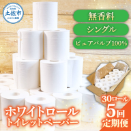 トイレットペーパー ホワイトロールシングル ピュアパルプ 無香料 業務用 30ロール 定期便 5回定期便 天然パルプ100% 無地 日本製 柔らかい トイレ ペーパー 日用品 消耗品