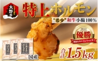 とんちゃん祭2012年優勝商品！特上ホルモン（和牛小腸100%）500g × 3袋 計1.5kg