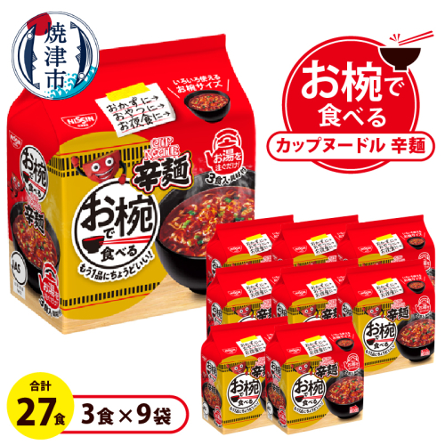 a10-1205　お椀で食べる　カップヌードル辛麺　3食パック×9 2188199 - 静岡県焼津市