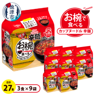 a10-1205　お椀で食べる　カップヌードル辛麺　3食パック×9