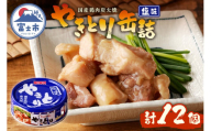 やきとり 缶詰 塩味 12缶 業界シェアNo.1 ホテイのやきとり ロングセラー 国産鶏肉 炭火焼 おつまみ 料理 保存食 非常食 防災 備蓄 キャンプ アウトドア 富士市 [sf001-231]