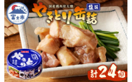 やきとり 缶詰 塩味 24缶 業界シェアNo.1 ホテイのやきとり ロングセラー 国産鶏肉 炭火焼 おつまみ 料理 保存食 非常食 防災 備蓄 キャンプ アウトドア 富士市 [sf001-232]