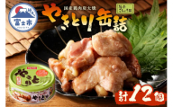 やきとり 缶詰 柚子こしょう味 12缶 業界シェアNo.1 ホテイのやきとり ロングセラー 国産鶏肉 炭火焼 おつまみ 料理 保存食 非常食 防災 備蓄 キャンプ アウトドア 富士市 [sf001-235]