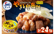 やきとり 缶詰 塩レモン味 24缶 業界シェアNo.1 ホテイのやきとり ロングセラー 国産鶏肉 炭火焼 おつまみ 料理 保存食 非常食 防災 備蓄 キャンプ アウトドア 富士市 [sf001-240]
