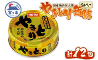 やきとり 缶詰 白トリュフ味 12缶セット 業界シェアNo.1 ホテイのやきとり ロングセラー 国産鶏肉 プレミアム おつまみ 料理 保存食 非常食 防災 備蓄 キャンプ アウトドア 富士市 [sf001-241]