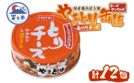 やきとり 缶詰 とりチーズ チーズタッカルビ味 12缶 業界シェアNo.1 ホテイのやきとり ロングセラー 国産鶏肉 炭火 角切りチーズ ピリ辛 おつまみ 料理 保存食 非常食 防災 備蓄 キャンプ アウトドア 富士市 [sf001-243]