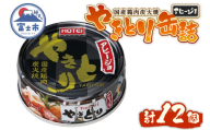 やきとり 缶詰 アヒージョ味 12缶セット 業界シェアNo.1 ホテイのやきとり ロングセラー 国産鶏肉 炭火 キャノーラ油 にんにく風味 おつまみ 料理 保存食 非常食 防災 備蓄 キャンプ アウトドア 富士市 [sf001-245]