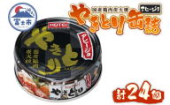やきとり 缶詰 アヒージョ味 24缶セット 業界シェアNo.1 ホテイのやきとり ロングセラー 国産鶏肉 炭火 キャノーラ油 にんにく風味 おつまみ 料理 保存食 非常食 防災 備蓄 キャンプ アウトドア 富士市 [sf001-246]