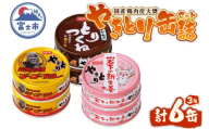 やきとり 缶詰 セット 3種×各2缶 ゴーゴーカレー味 とりつくね味 岩下の新生姜Ⓡ味 計6缶 業界シェアNo.1 国産鶏肉 炭火焼 備蓄 防災 非常食 保存食 ローリングストック キャンプ アウトドア おつまみ 晩酌 静岡県 富士市 [sf001-274]