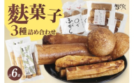 麩菓子3種詰め合わせ　（計6個）ふわふわふがし×2、〇でふがし×2、黒糖麩菓子×2