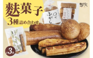 麩菓子3種詰め合わせ　（計3個）ふわふわふがし×1、〇でふがし×1、黒糖麩菓子×1