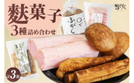 麩菓子3種詰め合わせ　（計3個）ふわふわ麩菓子白蜜×1、〇でふがし×1、黒糖麩菓子×1
